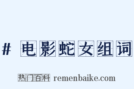 #电影蛇女组词是什么意思的图片